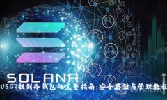 USDT提到冷钱包的完整指南：安全存储与管理教程