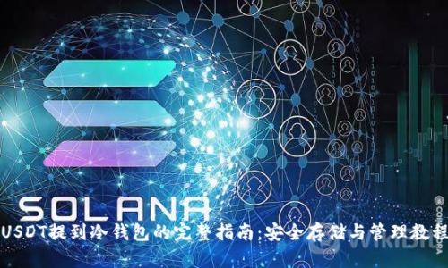 USDT提到冷钱包的完整指南:安全存储与管理教程