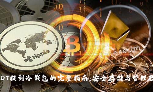 USDT提到冷钱包的完整指南:安全存储与管理教程