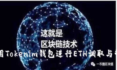 如何使用Tokenim钱包进行ETH调取与管理指南