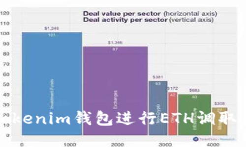 如何使用Tokenim钱包进行ETH调取与管理指南