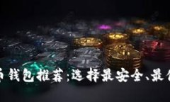 最好的加密货币钱包推荐：选择最安全、最便捷