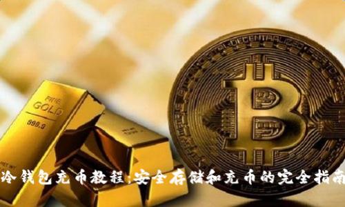 冷钱包充币教程:安全存储和充币的完全指南