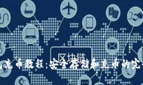 冷钱包充币教程:安全存储和充币的完全指南