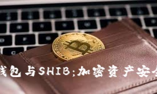深入探讨冷钱包与SHIB:加密资产安全的最佳选择