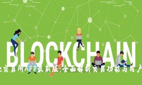 Mexc交易所APP最新版:全面解析交易功能与用户体验