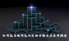 冷钱包与暖钱包的区别详解及其使用指南