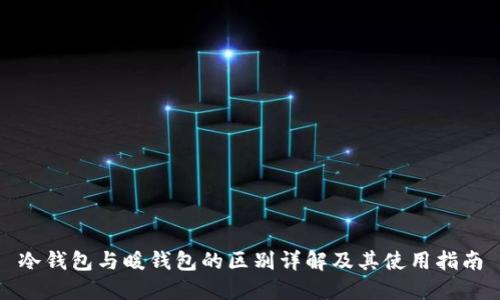 冷钱包与暖钱包的区别详解及其使用指南