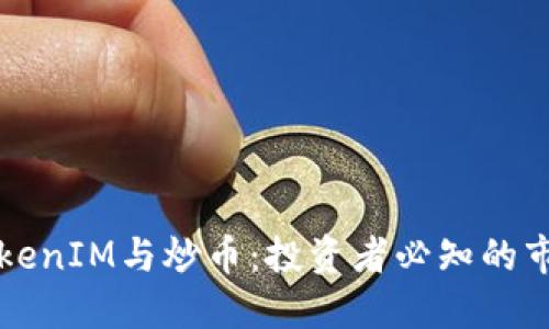 理解TokenIM与炒币:投资者必知的市场动态