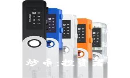 理解TokenIM与炒币:投资者必知的市场动态