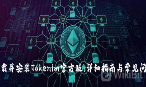 如何下载并安装Tokenim官方版:详细指南与常见问题解答
