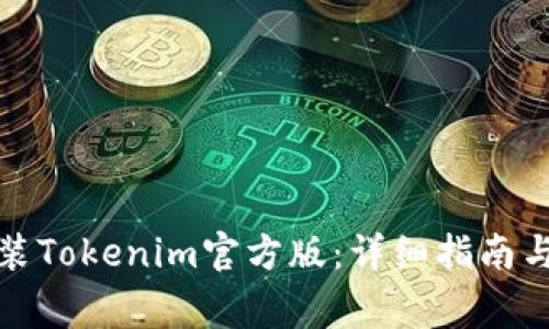 如何下载并安装Tokenim官方版:详细指南与常见问题解答