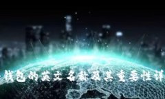 冷钱包的英文名称及其重要性详解
