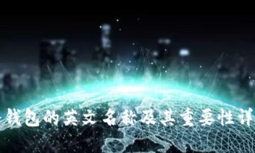 冷钱包的英文名称及其重要性详解
