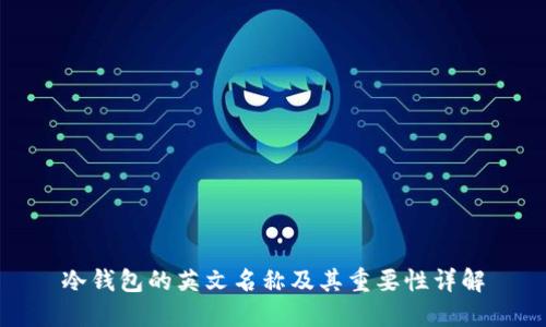 冷钱包的英文名称及其重要性详解