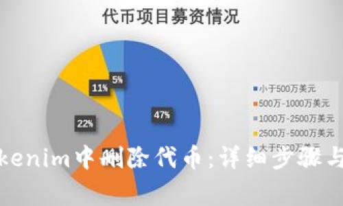 如何在Tokenim中删除代币:详细步骤与注意事项