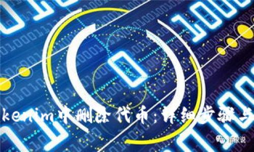 如何在Tokenim中删除代币:详细步骤与注意事项
