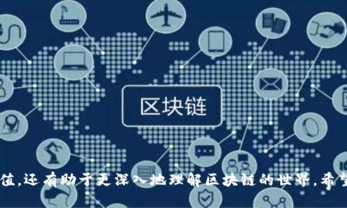   小狐狸导入Tokenim的完整指南：一步一步教你如何轻松完成！  / 
 guanjianci 小狐狸, Tokenim, 加密货币, 钱包导入  /guanjianci 

引言
在加密货币的世界里，钱包的安全性和使用便利性是至关重要的。而小狐狸(本质上是MetaMask)作为一种流行的加密货币钱包，已经成为许多用户管理数字资产的首选工具之一。Tokenim作为一种新兴的加密代币，是许多投资者关注的热点。本文将详细介绍如何将Tokenim导入小狐狸，并探讨相关注意事项和最佳实践。

小狐狸钱包概述
小狐狸钱包是一个用于以太坊和ERC20代币的数字资产钱包，其功能包括安全存储、代币交换、DApp使用等。用户可以通过小狐狸浏览器插件或移动应用访问以太坊网络及其相关资源。钱包的优势在于其用户友好的界面和强大的安全性，使得管理和交易加密货币变得简单易行。

Tokenim是什么？
Tokenim是基于区块链技术的一种代币，有独特的价值和应用场景。它可能涉及到不同的项目和生态系统，比如去中心化金融(DeFi)、非同质化代币(NFT)等。了解Tokenim的详细信息和使用价值将帮助用户更有效地管理和投资他们的资产。

第一步：下载与安装小狐狸钱包
在将Tokenim导入小狐狸之前，首先需要确保已正确安装小狐狸钱包。以下是安装步骤：
ol
li访问MetaMask官方网站。/li
li根据您的浏览器类型选择相应的插件进行下载，例如Chrome、Firefox或Edge。/li
li完成下载后，按照屏幕上的说明进行安装。/li
/ol
安装完成后，您会看到小狐狸的图标出现在浏览器的工具栏中。

第二步：创建或导入钱包
启动小狐狸后，您需要创建新的钱包或导入现有钱包。如果您是新用户，创建钱包的步骤如下：
ol
li点击“开始”按钮，然后选择“创建一个钱包”。/li
li设置强密码，并确保您能够记住这个密码。/li
li系统将提供一组助记词，务必妥善保存，此为找回钱包的唯一凭证。/li
/ol
如果您已有钱包，则选择“导入钱包”，根据提示输入助记词或私钥进行钱包导入。

第三步：找到Tokenim代币的合约地址
为了将Tokenim导入小狐狸，您需要获取其合约地址，确保安全性。合约地址通常可以在Tokenim的官方网站或其社区平台上找到。
请务必确认该地址的真实性，以避免诈骗和错误操作。

第四步：导入Tokenim代币
以下是将Tokenim代币添加到小狐狸的具体步骤：
ol
li在小狐狸的钱包界面，找到“资产”标签。/li
li点击“添加代币”。/li
li选择“自定义代币”，输入Tokenim的合约地址。/li
li系统将自动识别代币的信息，确认无误后点击“下一步”。/li
li最后点击“添加代币”即可完成导入。/li
/ol

第五步：交易Tokenim
Tokenim代币导入后，您可以在小狐狸钱包中查看和管理。如需进行交易，可以通过小狐狸与去中心化交易所(DEX)如Uniswap进行代币交换。
需要注意的是，交易可能会产生网络费用，请确保您的钱包中有足够的以太坊(ETH)以支付相关费用。

总结
导入Tokenim到小狐狸钱包的过程相对简单，但务必谨慎操作，确保信息的真实性和安全性。通过小狐狸钱包，您可以在安全的环境中管理和交易您的Tokenim资产。

常见问题解答

问题1：如何确保Tokenim合约地址的真实性？
在进行代币导入前，确保合约地址的真实性至关重要。通常，您可以通过几种方式验证：
ol
liCoinMarketCap或CoinGecko等知名加密货币市场网站通常会提供准确的合约地址；/li
li查看Tokenim的官方网站及其社交媒体平台的信息；/li
li参与Tokenim的社区讨论，向其他用户询问相关信息。/li
/ol
确认合约地址后，可以放心进行导入，以免遭受诈骗。

问题2：如果我在导入过程中遇到错误该怎么办？
在导入Tokenim代币时可能会遇到各种错误，包括合约地址错误、网络连接问题等。以下是一些常见的解决方案：
ol
li确保输入的合约地址完全正确，没有多余的空格或字符；/li
li检查网络连接，并确保小狐狸钱包已成功连接以太坊网络；/li
li尝试重新启动小狐狸钱包或浏览器，并再次进行导入。/li
/ol
如果问题依旧未能解决，可以考虑在相关社区寻求帮助，通常会有经验丰富的用户给予指导。

问题3：Tokenim的交易费用如何计算？
在进行Tokenim交易时，您需要了解网络费用的构成。以太坊网络的费用主要由两部分组成：
ol
li基础费用：由网络当前的拥堵程度决定；/li
li小费：自愿支付给矿工以加快交易速度。/li
/ol
交易费用会根据网络拥堵情况而波动，因此建议在交易前查看当前的费用情况，可以通过相关工具或网站进行查询。在设置交易时，您可以选择适合自己的费用标准。

问题4：如何管理Tokenim的安全性？
安全管理是每位加密货币用户的首要任务。以下是一些安全最佳实践：
ol
li定期备份小狐狸钱包的助记词，并将其保存在安全的地方；/li
li开启双重验证(2FA)功能，提高账户的安全性；/li
li避免在不信任的设备上使用您的钱包，尽量通过专用设备或安全网络进行操作。/li
/ol
此外，保持小狐狸钱包及其插件的更新也对安全至关重要，更新通常会修复已知的漏洞和安全风险。

问题5：Tokenim的未来有什么展望？
Tokenim作为新兴代币，未来的展望取决于其项目的发展、社区的支持、市场需求等多重因素。以下是几个可能的展望：
ol
li随着DeFi和NFT等新兴领域的成长，Tokenim可能会找到更广泛的应用场景；/li
li项目方不断更新和，可以提升代币的技术实用性；/li
li市场对Tokenim的关注度和投资热情可能会影响代币的价格波动。/li
/ol
然而，加密货币市场波动性较大，用户应保持谨慎，进行合理的投资决策。 

结语
通过本指南，您现在已了解如何将Tokenim导入小狐狸钱包的相关步骤和注意事项。正确管理和交易Tokenim不仅能够帮助您增加资产价值，还有助于更深入地理解区块链的世界。希望您能够有效运用这些知识，做出明智的投资决策。