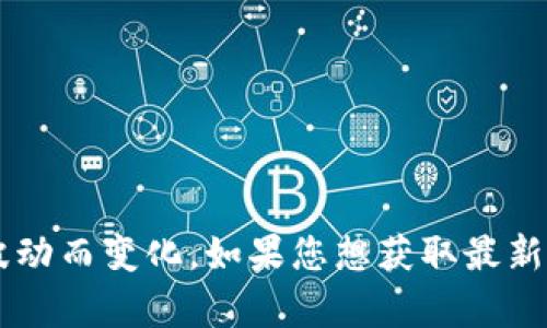 关于Token.im用户量的确切数据，我没有实时的信息更新能力。因此，我无法提供当前的用户量数据。Token.im是一个数字货币钱包和交易平台，其用户量可能会随着市场的波动而变化。如果您想获取最新的用户量信息，建议您访问Token.im的官方网站或查阅相关的行业报告和新闻发布。这样可以确保您获得准确和最新的信息。若您有其他问题或需要进一步的帮助，请告诉我！