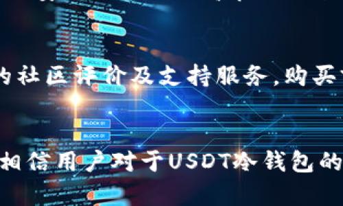   USDT冷钱包是否可以查询？深入解析与使用指南 / 

 guanjianci USDT, 冷钱包, 查询, 数字货币 /guanjianci 

引言
随着虚拟货币的崛起，USDT （Tether）作为一种稳定币在数字货币市场中愈发流行。其背后技术支持的区块链系统虽然透明且可追溯，但冷钱包的使用则给许多用户带来了疑问：USDT冷钱包能查吗？本文将对此进行详细探究，并提供全面的使用指南。

h3什么是USDT冷钱包？
USDT冷钱包是一种存储数字货币的方式，主要用于长期保存用户的加密资产。不同于热钱包（在线钱包），冷钱包不与互联网连接，因而免受黑客攻击的威胁。冷钱包可以是硬件设备、纸钱包或其他存储形式，它们为用户的USDT提供了更高的安全性。使用冷钱包的用户可以将USDT安全地存储在离线环境中。

USDT冷钱包的查找和跟踪能力
USDT的区块链技术设计为透明且开放，允许用户通过区块链浏览器追踪每个地址的交易历史。然而，冷钱包的使用特点使得直接查询变得相对复杂。一般来说，冷钱包不具备像热钱包一样实时的监控和交易跟踪的能力。

如何查询USDT冷钱包的余额
要查询USDT冷钱包的余额，用户可以采取以下步骤。首先，确认冷钱包的公钥地址。然后，使用区块链浏览器（如Etherscan或Tronscan等）输入该地址。系统将自动显示该地址的历史交易信息、余额等数据。需要注意的是，由于冷钱包是离线存储，查询过程也不能实时更新数据。

如何安全使用USDT冷钱包？
为了确保USDT冷钱包的安全性，用户应遵循以下几点建议：选择信誉良好的冷钱包品牌；定期备份私钥和助记词；避免在公共场合连接冷钱包；谨慎处理任何与冷钱包相关的在线信息。这样可以最大限度地降低潜在的安全风险。

常见问题解答

问题1：USDT冷钱包的私钥丢失会怎样？
如果用户在使用USDT冷钱包时丢失了私钥或助记词，他们将无法再访问自己的资产。由于冷钱包的一大特性就是完全独立于互联网，恢复资产的可能性几乎为零。针对这一问题，用户应当采取定期备份和安全存储的措施来确保私钥的安全。

问题2：USDT冷钱包安全吗？
相较于热钱包，冷钱包的安全性更高。由于冷钱包不连接互联网，它极大地降低了被黑客攻击的风险。然而，用户在使用冷钱包时依然需保持警惕，防止物理盗窃或长时间的冷却带来的设备损坏。而且，如果用户因操控失误遗失了助记词或私钥，即便是最安全的冷钱包也无法帮助他们找回资产。

问题3：冷钱包和热钱包的区别是什么？
冷钱包和热钱包的主要区别在于安全性与使用便利性。冷钱包是离线的，安全性更高，适合长期持有或存储大额加密资产，而热钱包是在线的，使用便捷，适合频繁交易。用户可根据个人需求选择合适的钱包形式。

问题4：USDT冷钱包可以转账吗？
USDT冷钱包本身是无法实现直接转账的，但用户可以通过将冷钱包中的USDT导入热钱包实现转账。用户需注意在转账操作过程中，确保网络安全及使用信誉良好的热钱包，避免资产损失。

问题5：如何选择适合的USDT冷钱包？
选择USDT冷钱包时，用户应考虑以下因素：钱包的安全性（如硬件钱包的制造商信誉）；用户界面的友好程度；钱包兼容的数字币种类；产品的社区评价及支持服务。购买前，确保从官方渠道获取，避免在低品质产品上投资。

结论
尽管USDT冷钱包带来了许多便利和安全上的优势，但在维护与管理上也需要用户充分认识相关的风险与注意事项。通过上文的详细解析，相信用户对于USDT冷钱包的查询及使用方法有了更深入的了解。在日常使用中，保持安全意识和良好的管理习惯才能有效地保障资产安全。