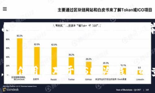   USDT冷钱包是否可以查询？深入解析与使用指南 / 

 guanjianci USDT, 冷钱包, 查询, 数字货币 /guanjianci 

引言
随着虚拟货币的崛起，USDT （Tether）作为一种稳定币在数字货币市场中愈发流行。其背后技术支持的区块链系统虽然透明且可追溯，但冷钱包的使用则给许多用户带来了疑问：USDT冷钱包能查吗？本文将对此进行详细探究，并提供全面的使用指南。

h3什么是USDT冷钱包？
USDT冷钱包是一种存储数字货币的方式，主要用于长期保存用户的加密资产。不同于热钱包（在线钱包），冷钱包不与互联网连接，因而免受黑客攻击的威胁。冷钱包可以是硬件设备、纸钱包或其他存储形式，它们为用户的USDT提供了更高的安全性。使用冷钱包的用户可以将USDT安全地存储在离线环境中。

USDT冷钱包的查找和跟踪能力
USDT的区块链技术设计为透明且开放，允许用户通过区块链浏览器追踪每个地址的交易历史。然而，冷钱包的使用特点使得直接查询变得相对复杂。一般来说，冷钱包不具备像热钱包一样实时的监控和交易跟踪的能力。

如何查询USDT冷钱包的余额
要查询USDT冷钱包的余额，用户可以采取以下步骤。首先，确认冷钱包的公钥地址。然后，使用区块链浏览器（如Etherscan或Tronscan等）输入该地址。系统将自动显示该地址的历史交易信息、余额等数据。需要注意的是，由于冷钱包是离线存储，查询过程也不能实时更新数据。

如何安全使用USDT冷钱包？
为了确保USDT冷钱包的安全性，用户应遵循以下几点建议：选择信誉良好的冷钱包品牌；定期备份私钥和助记词；避免在公共场合连接冷钱包；谨慎处理任何与冷钱包相关的在线信息。这样可以最大限度地降低潜在的安全风险。

常见问题解答

问题1：USDT冷钱包的私钥丢失会怎样？
如果用户在使用USDT冷钱包时丢失了私钥或助记词，他们将无法再访问自己的资产。由于冷钱包的一大特性就是完全独立于互联网，恢复资产的可能性几乎为零。针对这一问题，用户应当采取定期备份和安全存储的措施来确保私钥的安全。

问题2：USDT冷钱包安全吗？
相较于热钱包，冷钱包的安全性更高。由于冷钱包不连接互联网，它极大地降低了被黑客攻击的风险。然而，用户在使用冷钱包时依然需保持警惕，防止物理盗窃或长时间的冷却带来的设备损坏。而且，如果用户因操控失误遗失了助记词或私钥，即便是最安全的冷钱包也无法帮助他们找回资产。

问题3：冷钱包和热钱包的区别是什么？
冷钱包和热钱包的主要区别在于安全性与使用便利性。冷钱包是离线的，安全性更高，适合长期持有或存储大额加密资产，而热钱包是在线的，使用便捷，适合频繁交易。用户可根据个人需求选择合适的钱包形式。

问题4：USDT冷钱包可以转账吗？
USDT冷钱包本身是无法实现直接转账的，但用户可以通过将冷钱包中的USDT导入热钱包实现转账。用户需注意在转账操作过程中，确保网络安全及使用信誉良好的热钱包，避免资产损失。

问题5：如何选择适合的USDT冷钱包？
选择USDT冷钱包时，用户应考虑以下因素：钱包的安全性（如硬件钱包的制造商信誉）；用户界面的友好程度；钱包兼容的数字币种类；产品的社区评价及支持服务。购买前，确保从官方渠道获取，避免在低品质产品上投资。

结论
尽管USDT冷钱包带来了许多便利和安全上的优势，但在维护与管理上也需要用户充分认识相关的风险与注意事项。通过上文的详细解析，相信用户对于USDT冷钱包的查询及使用方法有了更深入的了解。在日常使用中，保持安全意识和良好的管理习惯才能有效地保障资产安全。