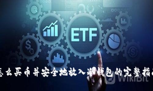 怎么买币并安全地放入冷钱包的完整指南