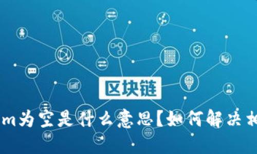 token.im为空是什么意思?如何解决相关问题