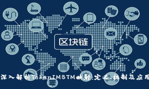 深入解析TokenIMBTM映射:定义、机制及应用