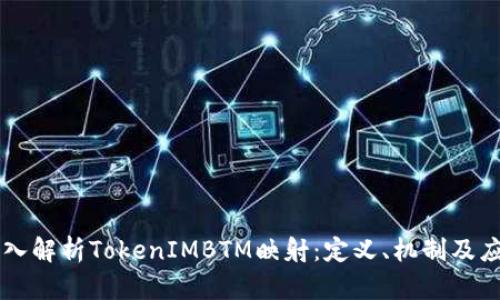 深入解析TokenIMBTM映射:定义、机制及应用