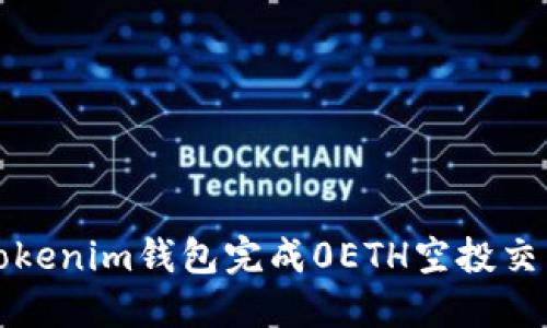 如何通过Tokenim钱包完成0ETH空投交易的全指南
