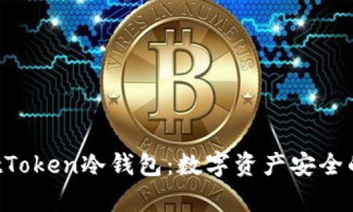全面解析TrustToken冷钱包:数字资产安全的最佳解决方案