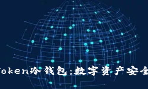 全面解析TrustToken冷钱包:数字资产安全的最佳解决方案