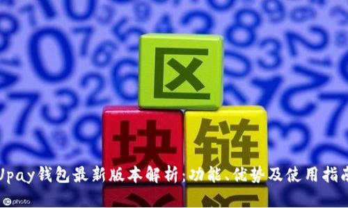 Upay钱包最新版本解析:功能、优势及使用指南