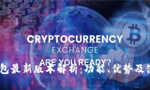 Upay钱包最新版本解析:功能、优势及使用指南