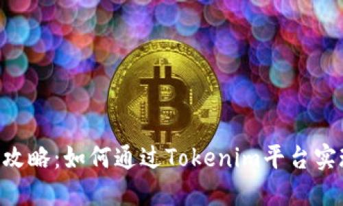 Tokenim赚钱攻略:如何通过Tokenim平台实现收益最大化