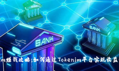 Tokenim赚钱攻略:如何通过Tokenim平台实现收益最大化