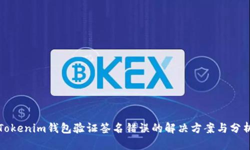 Tokenim钱包验证签名错误的解决方案与分析