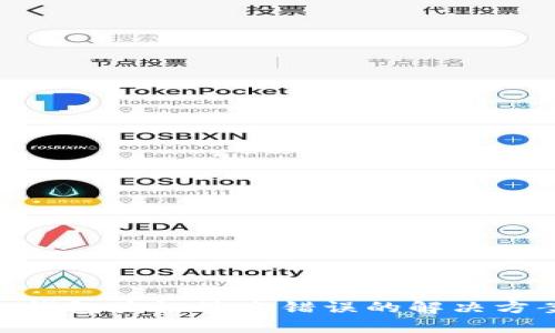 Tokenim钱包验证签名错误的解决方案与分析