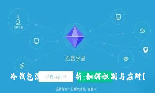 冷钱包洗钱案例分析:如何识别与应对?