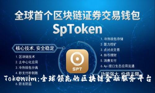 Token.im:全球领先的区块链金融服务平台
