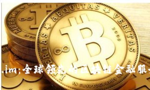 Token.im:全球领先的区块链金融服务平台