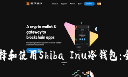 如何选择和使用Shiba Inu冷钱包:全面指南