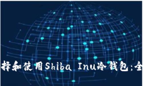 如何选择和使用Shiba Inu冷钱包:全面指南