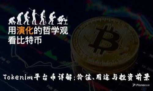 Tokenim平台币详解:价值、用途与投资前景