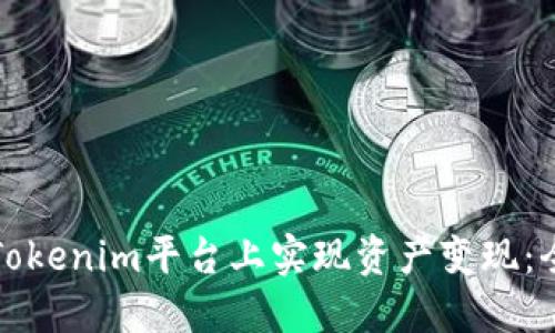 如何在Tokenim平台上实现资产变现:全面指南