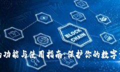 冷钱包的功能与使用指南：保护你的数字资产安