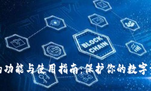 冷钱包的功能与使用指南:保护你的数字资产安全