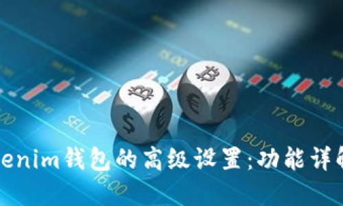 如何进行Tokenim钱包的高级设置:功能详解与操作指南