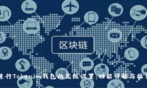 如何进行Tokenim钱包的高级设置:功能详解与操作指南