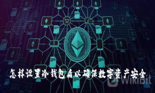 怎样设置冷钱包盾以确保数字资产安全